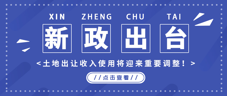 政策解读｜新政出台，土地出让收入使用将迎来重要调整！