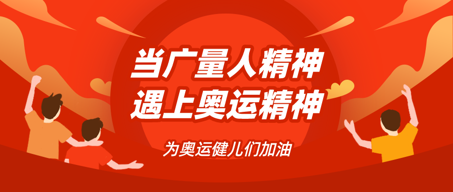 量圈儿NO.48｜当龙8头号玩家人精神遇见奥运精神……