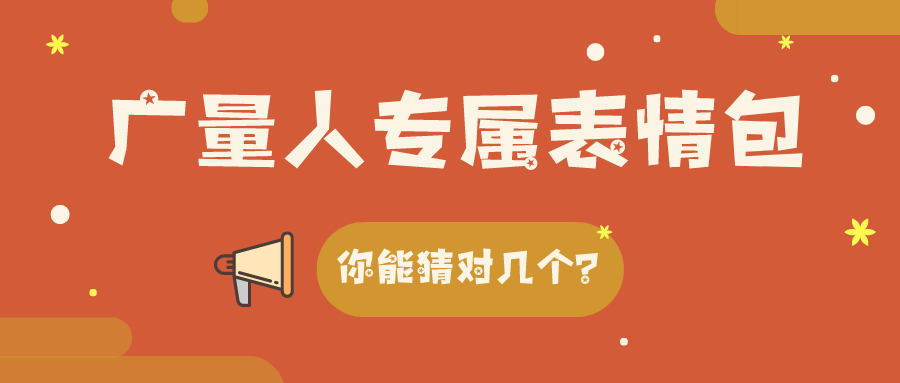 量圈儿NO.34｜龙8头号玩家人专属表情包，你能猜对几个？