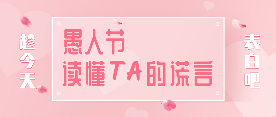 量圈儿NO.32｜愚人节，读懂TA的谎言~