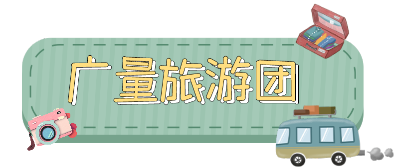 量圈儿NO.33｜跟着龙8头号玩家人去“旅游”！