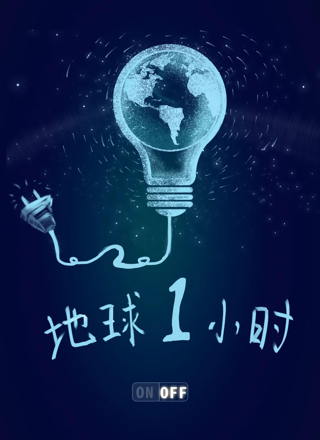 量圈儿NO.31｜地球一小时，除了关灯我们还能做什么？