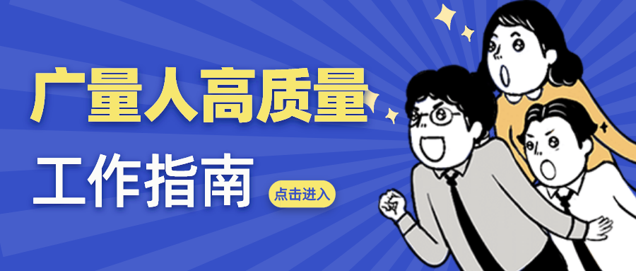 量圈儿NO.52｜龙8头号玩家人高质量工作指南