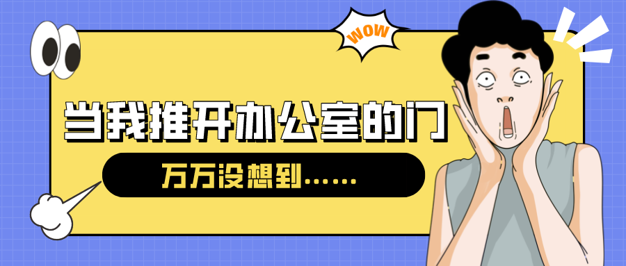 量圈儿NO.54｜今天，当我推开办公室的门……