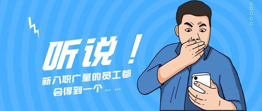 量圈儿NO.55｜听说，新入职龙8头号玩家的员工都会得到一个……