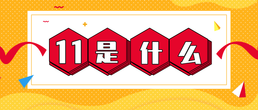量圈儿NO.56｜11是什么？
