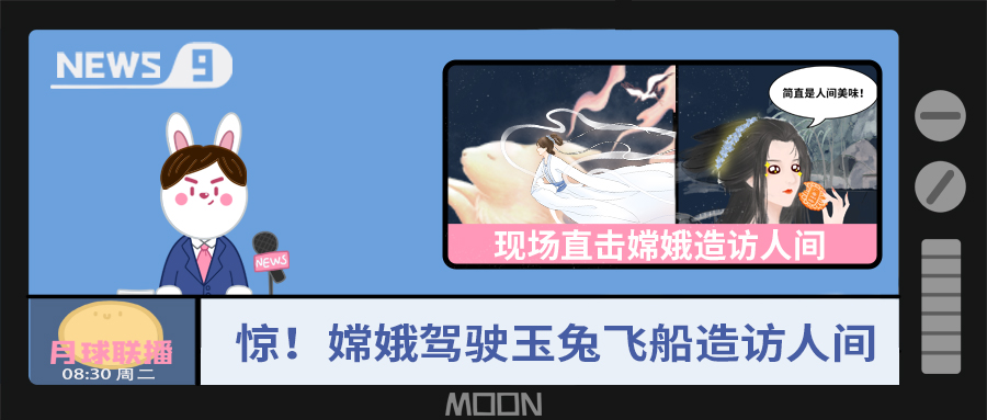 量圈儿NO.57｜听说，嫦娥仙子回不去广寒宫了？！