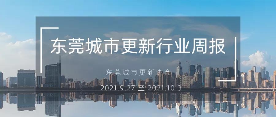 转载｜东莞城市更新行业周报（2021.9.27 至 2021.10.3）