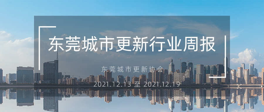 转载｜东莞城市更新行业周报（2021.12.13 至 2021.12.19）