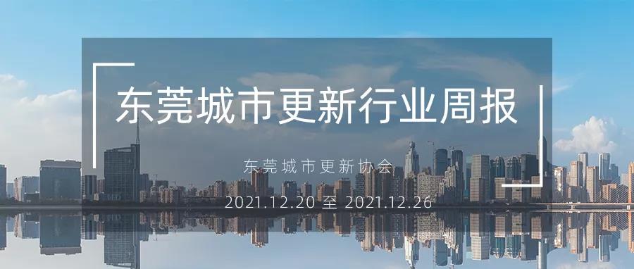 转载｜东莞城市更新行业周报（2021.12.20 至 2021.12.26）