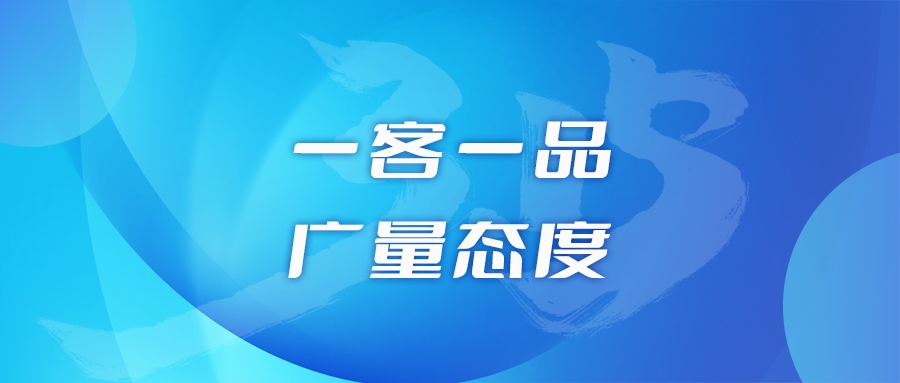 一客一品，龙8头号玩家态度