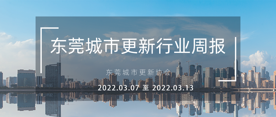 转载｜东莞城市更新行业周报（2022.3.7 至 2022.3.13）