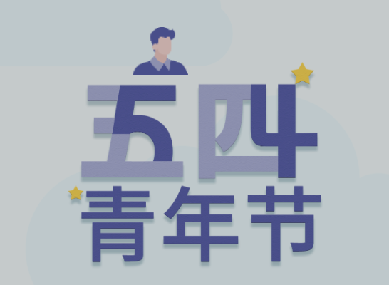 五四丨龙8头号玩家青年有态度