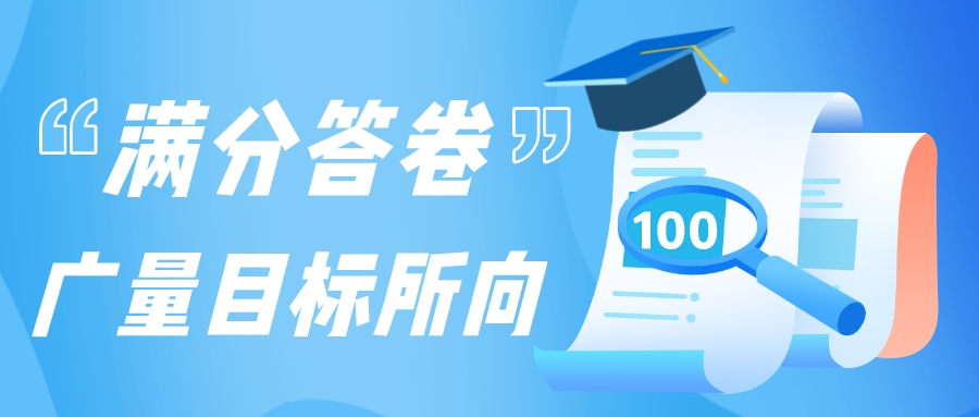 满分答卷，龙8头号玩家目标所向