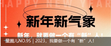 量圈儿NO.95｜2023，我要做一个有“新”人！