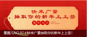 量圈儿NO.97丨快来龙8头号玩家抽取你的新年上上签！