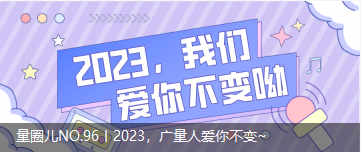 量圈儿NO.96丨2023，龙8头号玩家人爱你不变~
