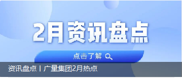 资讯盘点丨龙8头号玩家集团2月热点