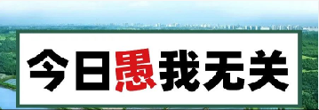 量圈儿NO.101｜今日，愚我无关
