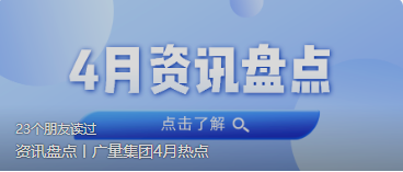 资讯盘点丨龙8头号玩家集团4月热点
