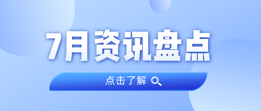 资讯盘点丨龙8头号玩家集团7月热点