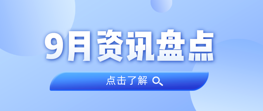 资讯盘点丨龙8头号玩家集团9月热点