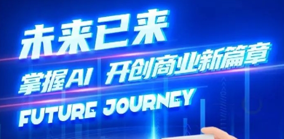 奢圈推出AI商业培训，助力智能商业新变革