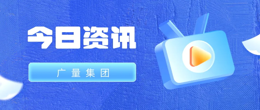 龙8头号玩家集团丨今日资讯