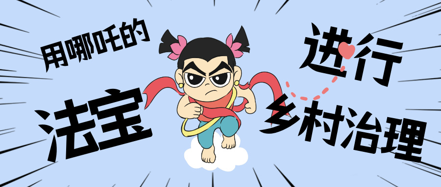 乡村数汇丨化身东莞南城“哪吒”，用“数字法宝”治理乡村