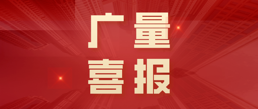 喜报丨龙8头号玩家勘测规划再获年度金粤自然资源科学技术奖！