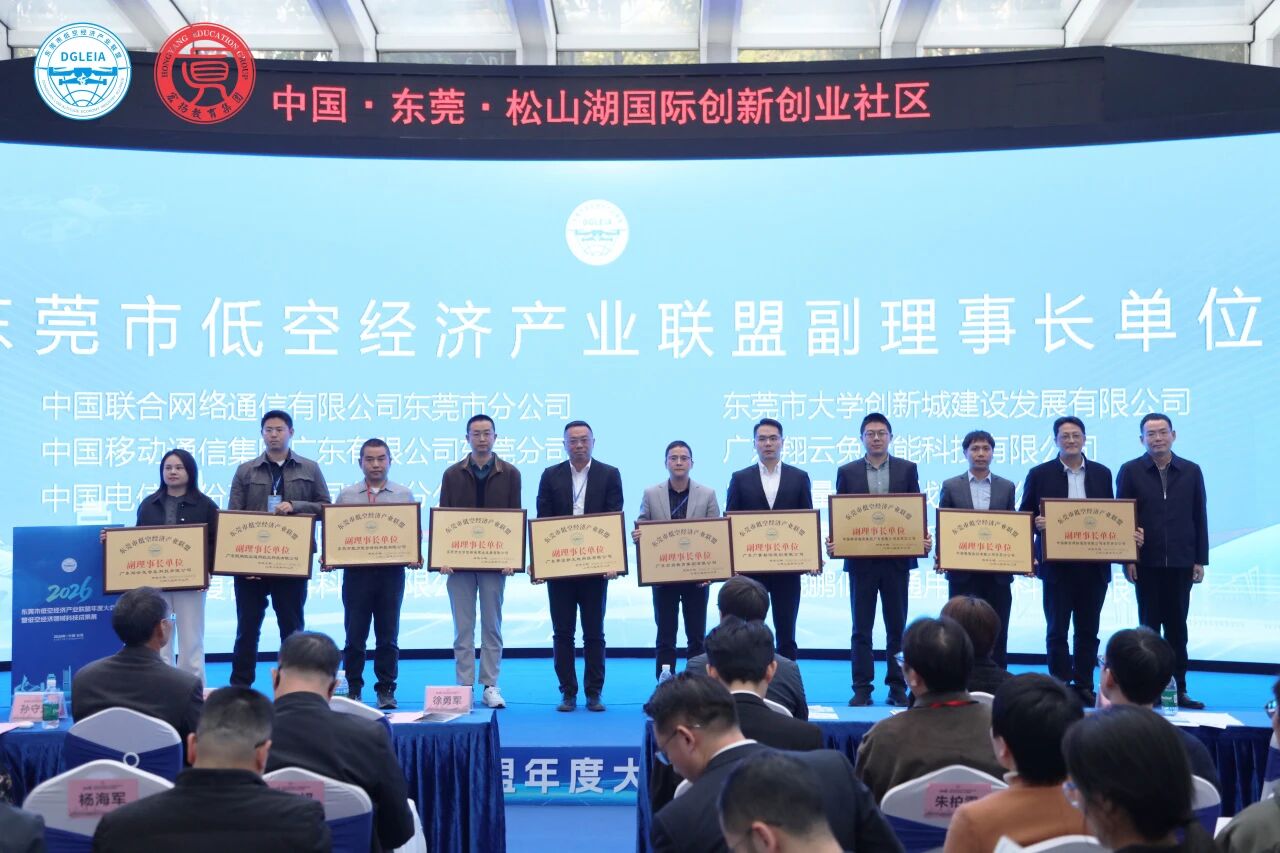 龙8头号玩家集团出任东莞低空经济产业联盟副理事长单位，以空间数据赋能产业生态