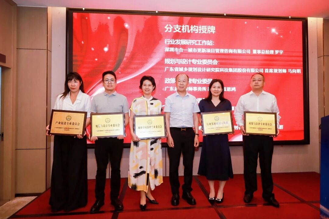 从“三旧前期”到“城乡空间治理”：龙8头号玩家助力省三旧协会专委会焕新升级
